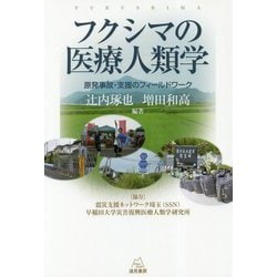 フクシマの医療人類学―原発事故・支援のフィールドワーク [単行本]