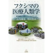 フクシマの医療人類学―原発事故・支援のフィールドワーク [単行本]