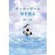 サッカーボール海を渡る [単行本]