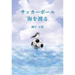 サッカーボール海を渡る [単行本]