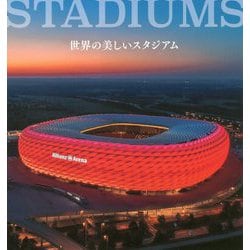 世界の美しいスタジアム [単行本]