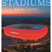 世界の美しいスタジアム [単行本]