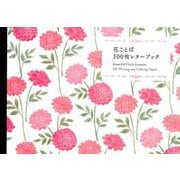 花ことば100枚レターブック [単行本]
