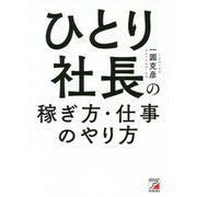 ひとり社長の稼ぎ方・仕事のやり方(アスカビジネス) [単行本]