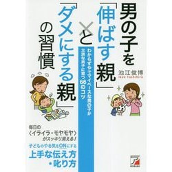 男の子を「伸ばす親」と「ダメにする親」の習慣―わからずやでマイペースな男の子が立派な男子に育つ66のコツ(アスカビジネス) [単行本]