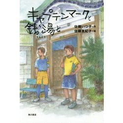 キャプテンマークと銭湯と [単行本]
