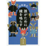誰がために鐘を鳴らす(角川文庫) [文庫]