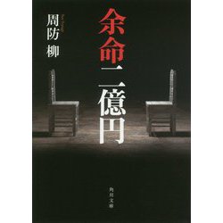 余命二億円(角川文庫) [文庫]