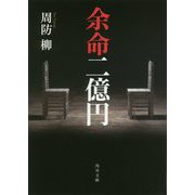余命二億円(角川文庫) [文庫]