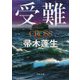 受難(角川文庫) [文庫]