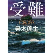 受難(角川文庫) [文庫]