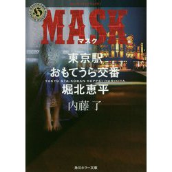 MASK―東京駅おもてうら交番・堀北恵平(角川ホラー文庫) [文庫]