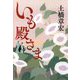 いも殿さま [単行本]