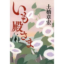 いも殿さま [単行本]