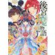 後宮香妃物語―鳳凰の将軍と愛しき定め(角川ビーンズ文庫) [文庫]