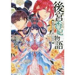 後宮香妃物語―鳳凰の将軍と愛しき定め(角川ビーンズ文庫) [文庫]