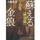蘇える金狼―野望篇 改版 (角川文庫) [文庫]