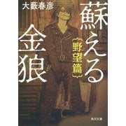 蘇える金狼―野望篇 改版 (角川文庫) [文庫]