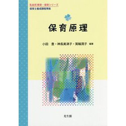 保育原理（乳幼児 教育・保育シリーズ） [単行本]