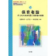 保育者論（乳幼児 教育・保育シリーズ） [単行本]