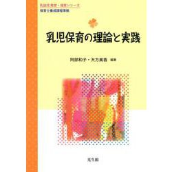 乳児保育の理論と実践（乳幼児 教育・保育シリーズ） [単行本]