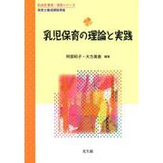 乳児保育の理論と実践（乳幼児 教育・保育シリーズ） [単行本]