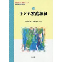 子ども家庭福祉（乳幼児 教育・保育シリーズ） [単行本]