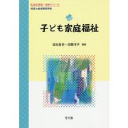 子ども家庭福祉（乳幼児 教育・保育シリーズ） [単行本]