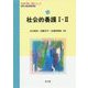 社会的養護 I・II（乳幼児 教育・保育シリーズ） [単行本]