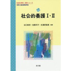 社会的養護 I・II（乳幼児 教育・保育シリーズ） [単行本]