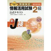 情報検定 情報活用試験2級公式テキスト2019年度版 [単行本]