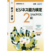 要点と演習 ビジネス能力検定ジョブパス2級 2019年度版 [単行本]