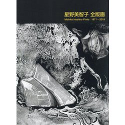 星野美智子全版画 1971-2019 [単行本]