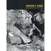 星野美智子全版画 1971-2019 [単行本]