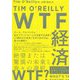 WTF経済-絶望または驚異の未来と我々の決断 [単行本]