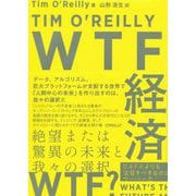 WTF経済-絶望または驚異の未来と我々の決断 [単行本]
