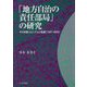 「地方自治の責任部局」の研究 その存続メカニズムと軌跡（1947-2000） [単行本]