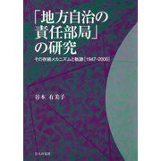 「地方自治の責任部局」の研究 その存続メカニズムと軌跡（1947-2000） [単行本]
