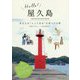 Hello！屋久島 あなたのとっておきを見つける旅 [単行本]