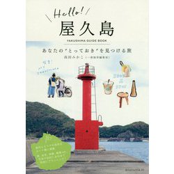 Hello！屋久島 あなたのとっておきを見つける旅 [単行本]
