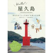 Hello！屋久島 あなたのとっておきを見つける旅 [単行本]