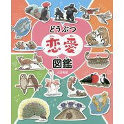 どうぶつ恋愛図鑑 [単行本]