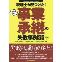 税理士が見つけた！本当は怖い事業承継の失敗事例55 4訂版 （失敗から学ぶ実務講座シリーズ〈03〉） [単行本]