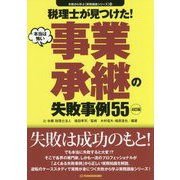 税理士が見つけた！本当は怖い事業承継の失敗事例55 4訂版 （失敗から学ぶ実務講座シリーズ〈03〉） [単行本]