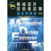 3級機械設計技術者試験過去問題集（新2版） 新2版 [単行本]