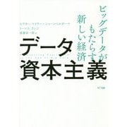 データ資本主義-貨幣からデータへ、新しい市場と来たるべき未来 [単行本]