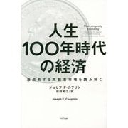 人生100年時代の経済-急成長する高齢者市場を読み解く [単行本]