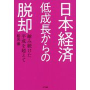 日本経済 低成長からの脱却-縮み続けた平成を超えて [単行本]