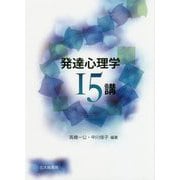 発達心理学15講 第3版 [単行本]