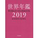 世界年鑑2019 [単行本]